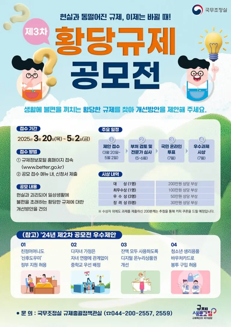 [붙임2] 제3차 황당규제 공모전 포스터