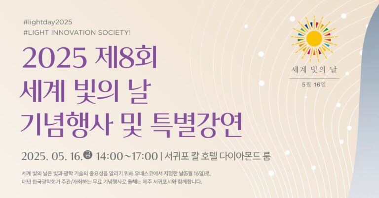 250421_한국광학회_ 2025 제8회 세계빛의날_포스터(420x594)_최종 - 홍보강_page-0001