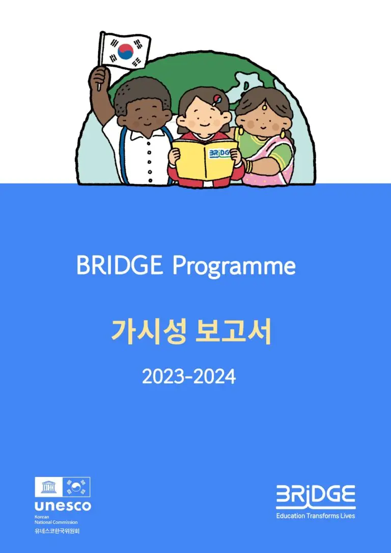 (국문) 브릿지 프로그램_2023-2024 가시성 보고서_유네스코한국위원회-1