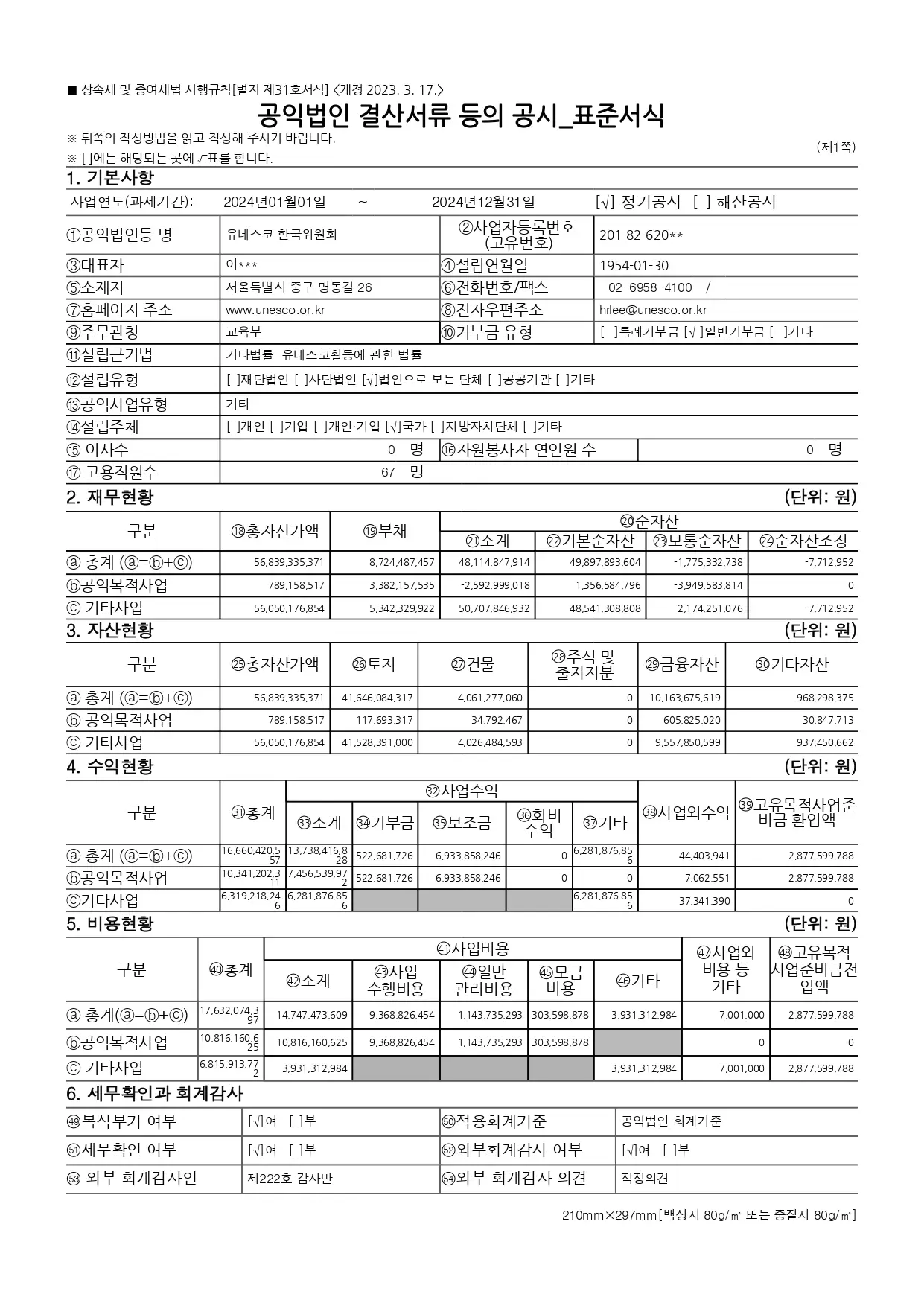 공익법인 결산서류 등의 공시(2024)_표준서식_pages-to-jpg-0001