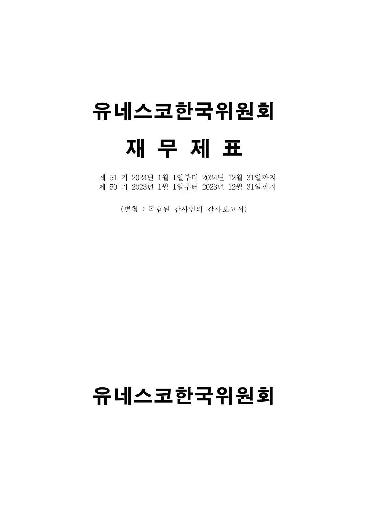 제51기 감사보고서_page-0001