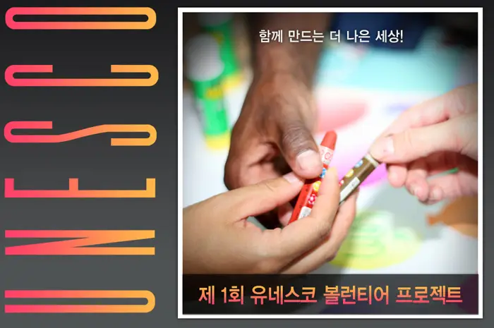 20130416_UNESCOVOLUNTEER