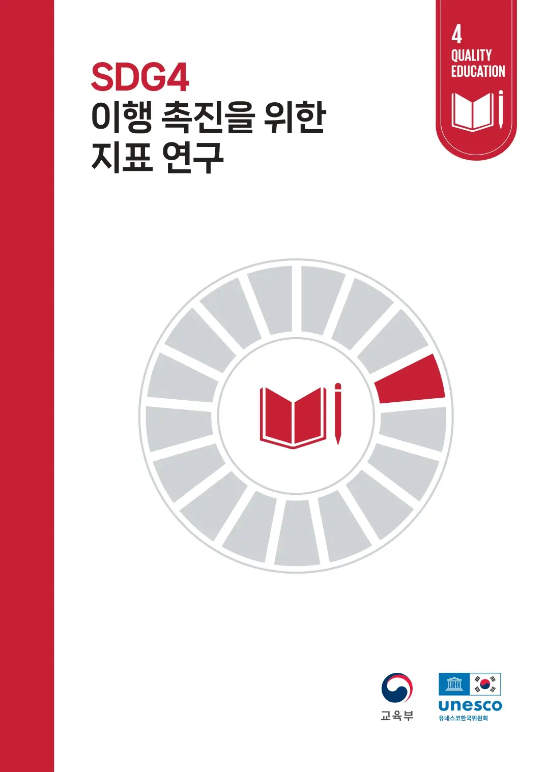 SDG4 이행 촉진을 위한 지표 연구 보고서