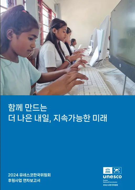 2024 Annual Report on Korean National Commission for UNESCO's Sponsorship Project