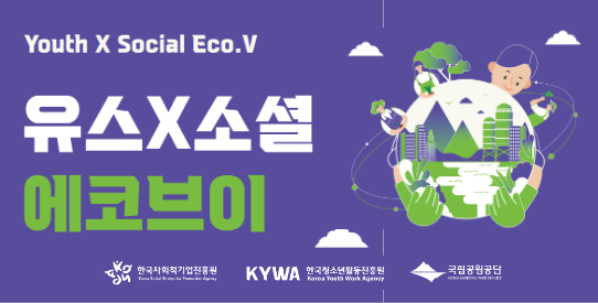 유스X소셜-에코-브이_1