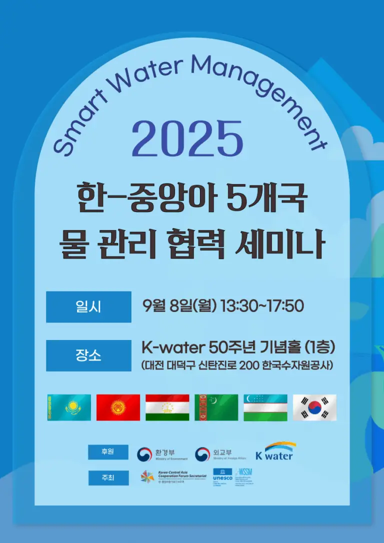 한-중앙아 5개국 물관리 협력 세미나 국문 포스터