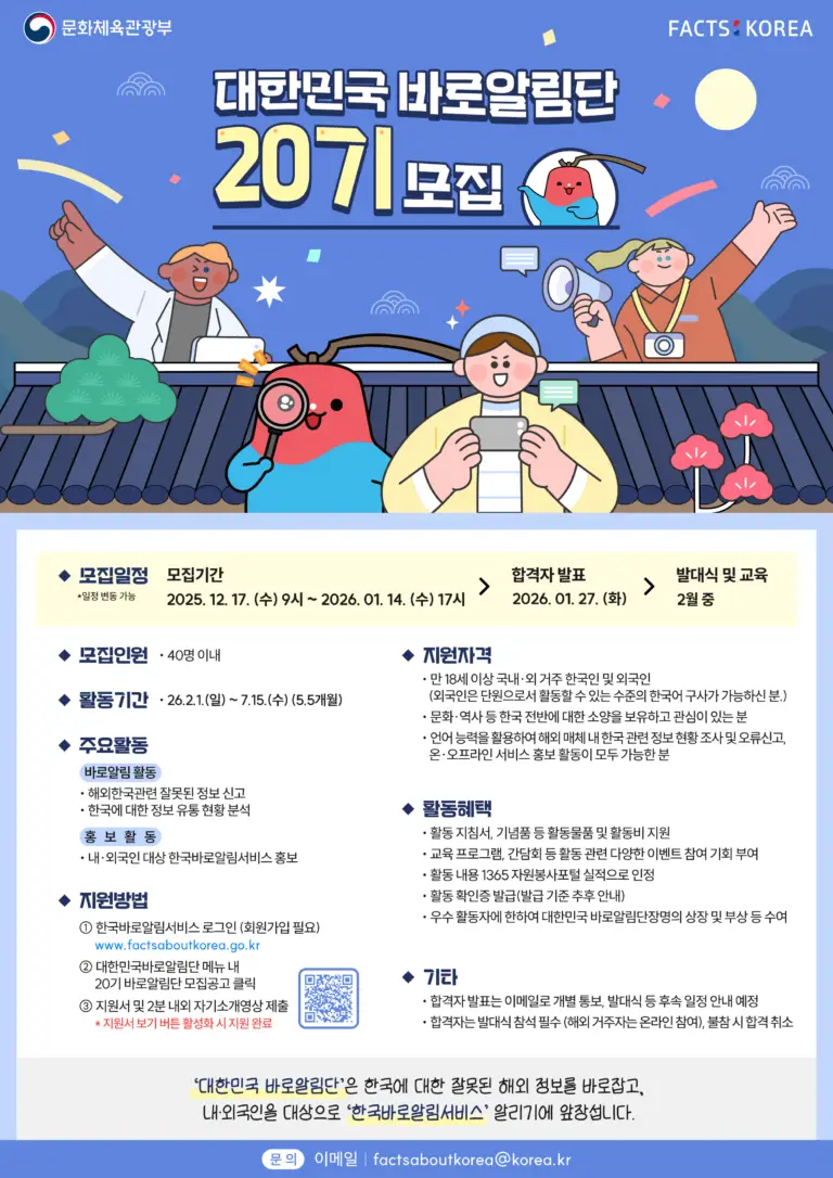 제20기 대한민국 바로알림단 모집 포스터(국)