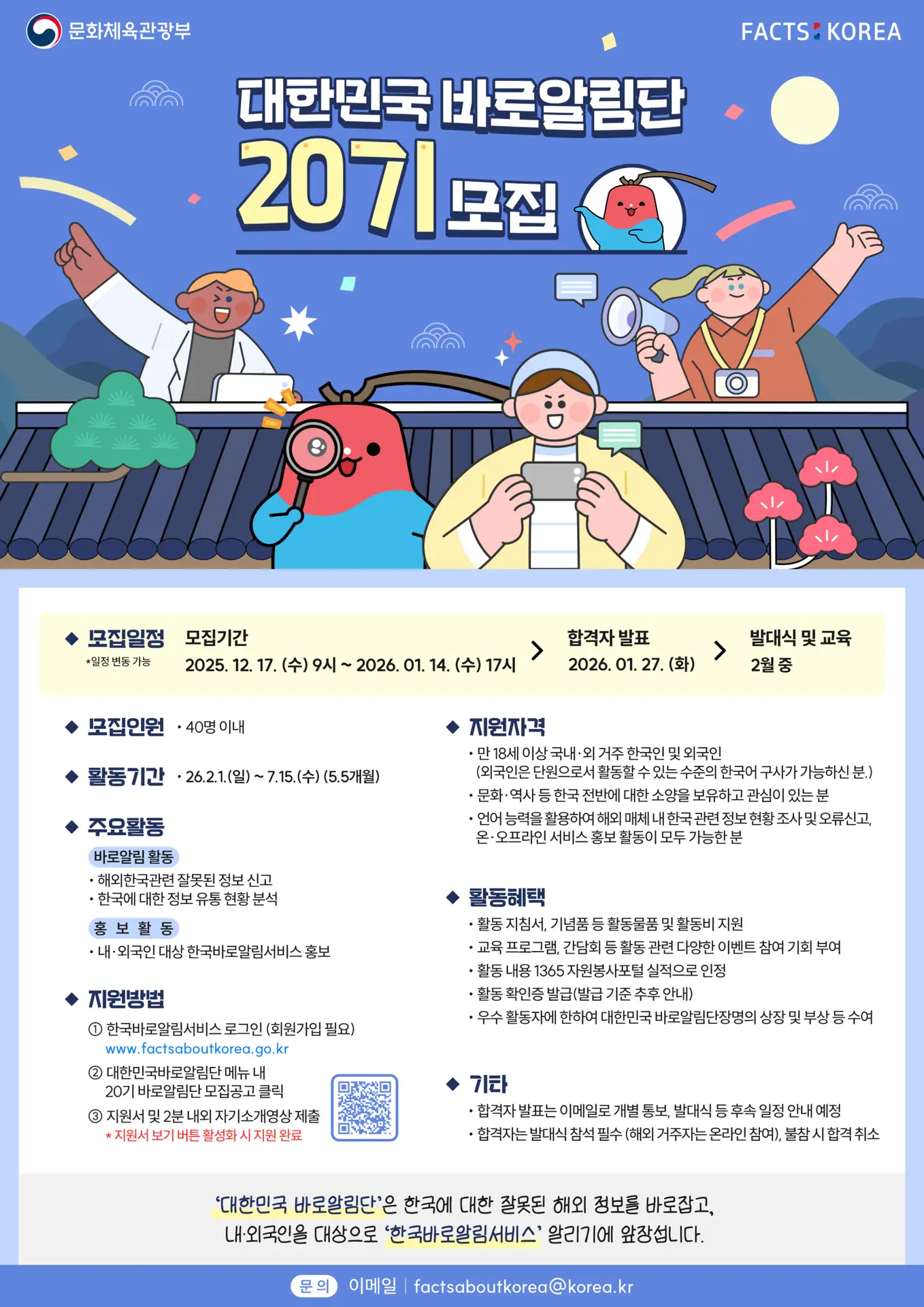 제20기 대한민국 바로알림단 모집 포스터(국)